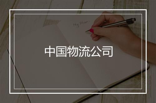 中国物流公司