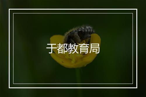 于都教育局