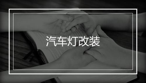 汽车灯改装