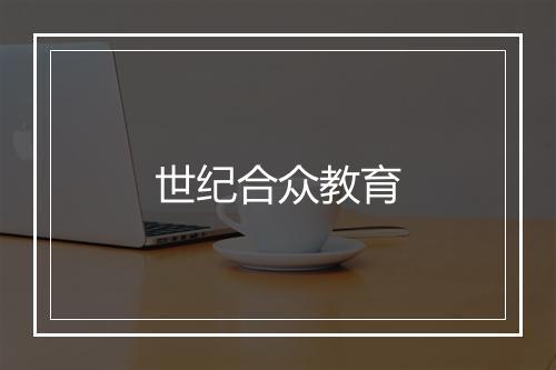 世纪合众教育