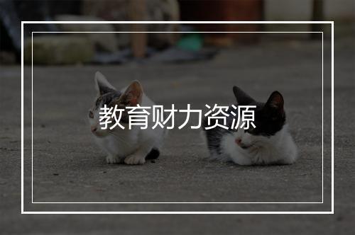 教育财力资源