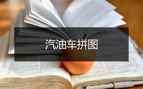 汽油车拼图