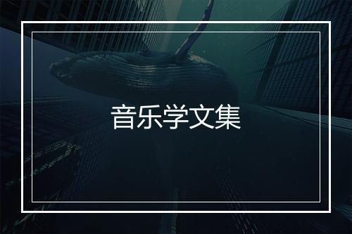 音乐学文集