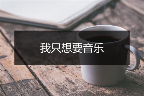 我只想要音乐