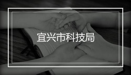 宜兴市科技局