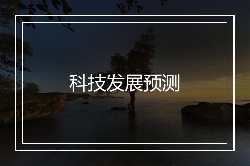 科技发展预测