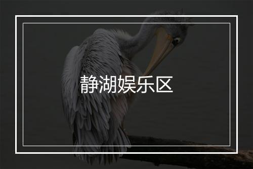 静湖娱乐区