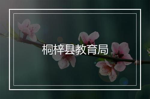 桐梓县教育局