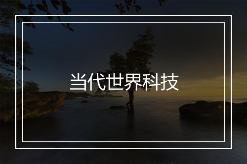 当代世界科技