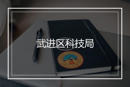 武进区科技局