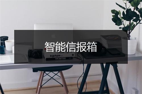 智能信报箱