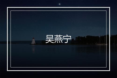 吴燕宁