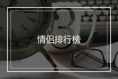 情侣排行榜