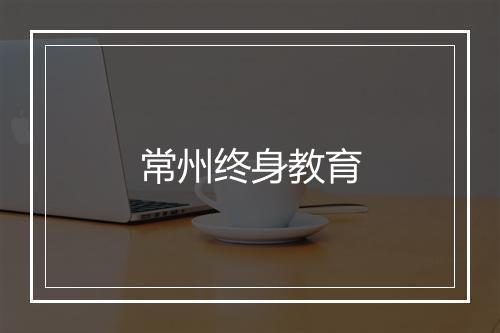 常州终身教育