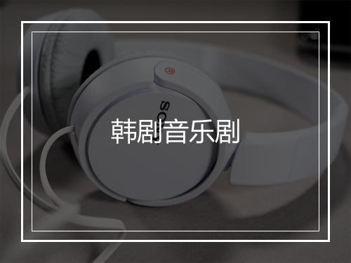 韩剧音乐剧