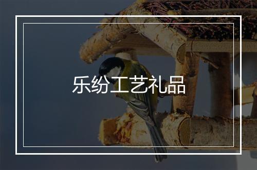 乐纷工艺礼品