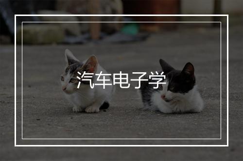 汽车电子学