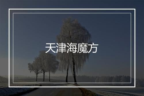 天津海魔方