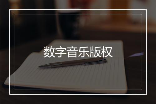 数字音乐版权