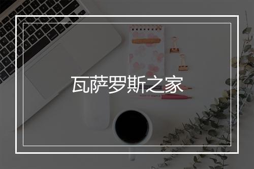 瓦萨罗斯之家