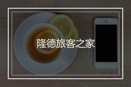 隆德旅客之家