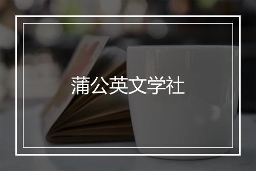 蒲公英文学社