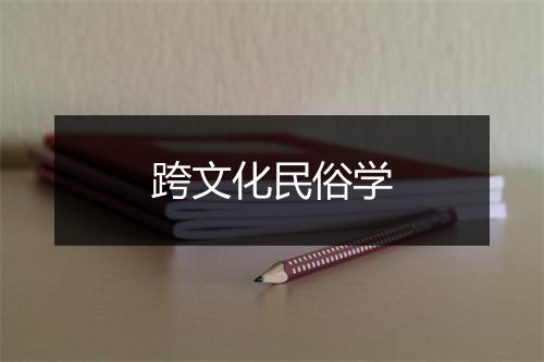 跨文化民俗学