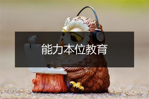 能力本位教育