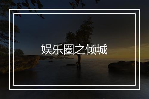 娱乐圈之倾城