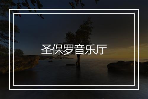 圣保罗音乐厅