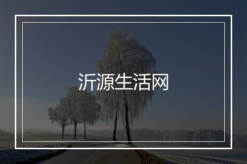 沂源生活网