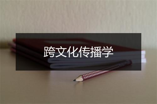 跨文化传播学