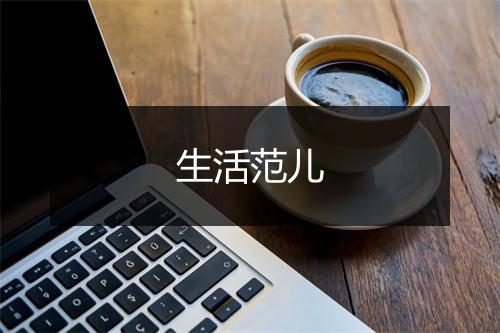 生活范儿