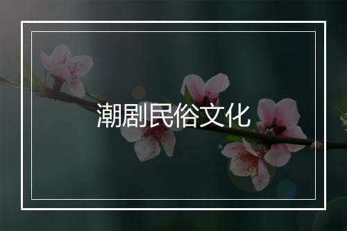 潮剧民俗文化