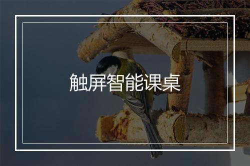 触屏智能课桌