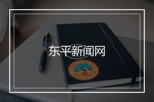 东平新闻网