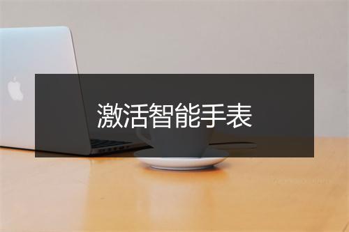 激活智能手表