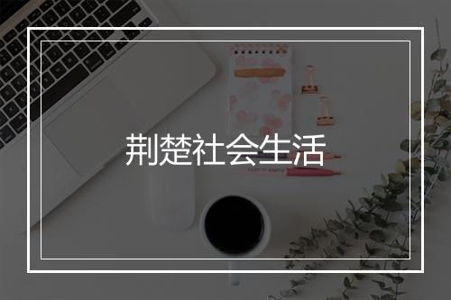 荆楚社会生活