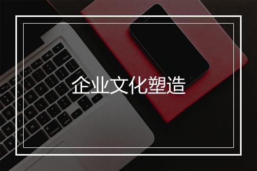 企业文化塑造