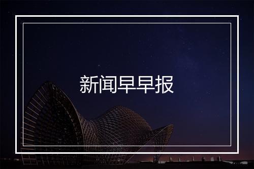 新闻早早报