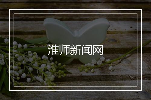 淮师新闻网