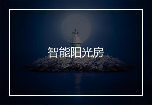 智能阳光房