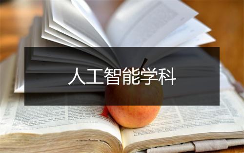 人工智能学科