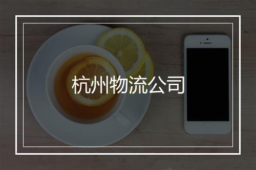 杭州物流公司