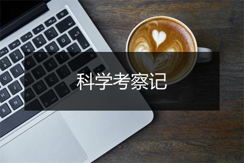 科学考察记