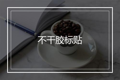 不干胶标贴