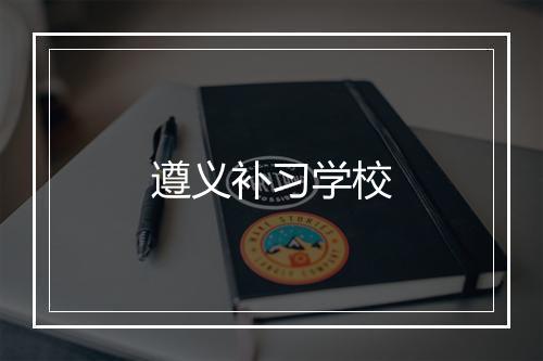 遵义补习学校