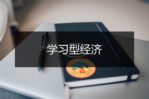 学习型经济