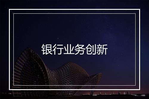 银行业务创新