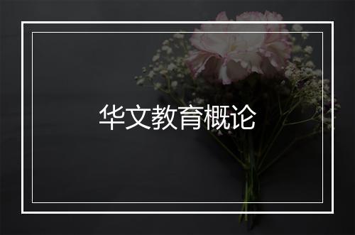 华文教育概论